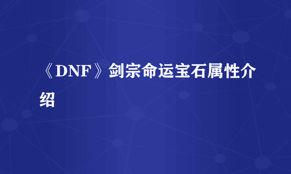 《DNF》剑宗命运宝石属性介绍