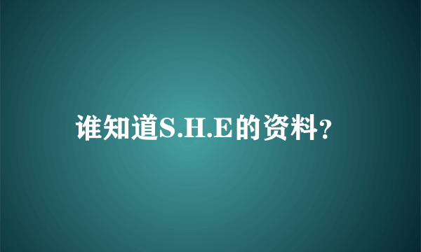 谁知道S.H.E的资料？