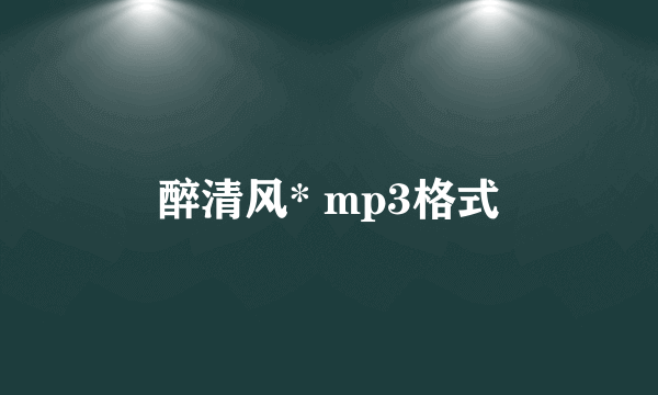 醉清风* mp3格式