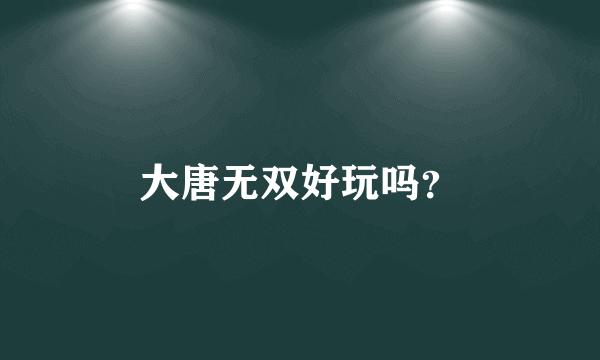 大唐无双好玩吗？