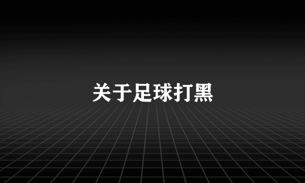 关于足球打黑