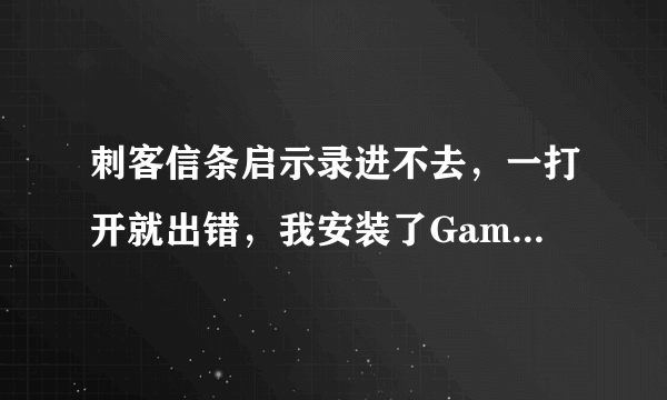 刺客信条启示录进不去，一打开就出错，我安装了GameLauncher里面的UbisoftGameLauncherInstaller还是一样