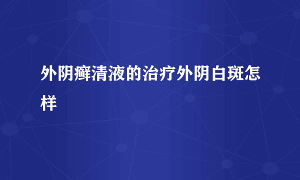 外阴癣清液的治疗外阴白斑怎样