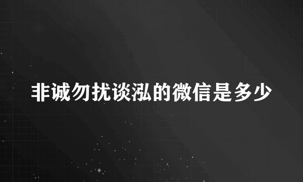 非诚勿扰谈泓的微信是多少