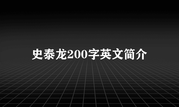 史泰龙200字英文简介