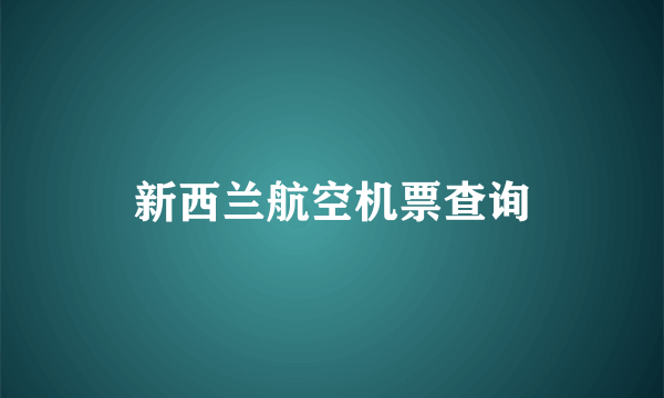 新西兰航空机票查询