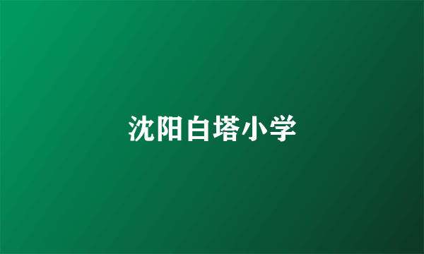 沈阳白塔小学