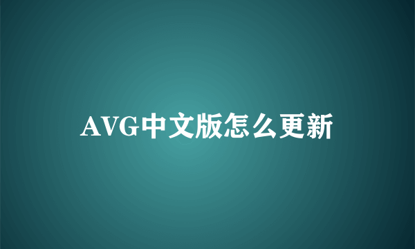 AVG中文版怎么更新