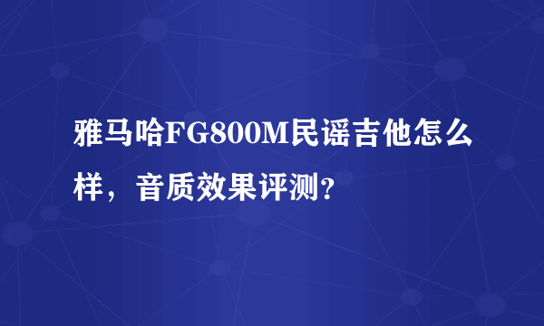 雅马哈FG800M民谣吉他怎么样，音质效果评测？