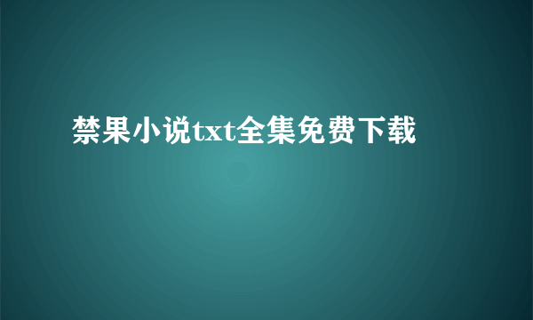 禁果小说txt全集免费下载