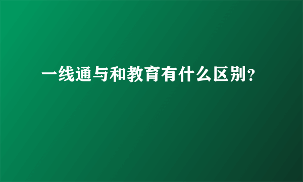 一线通与和教育有什么区别？