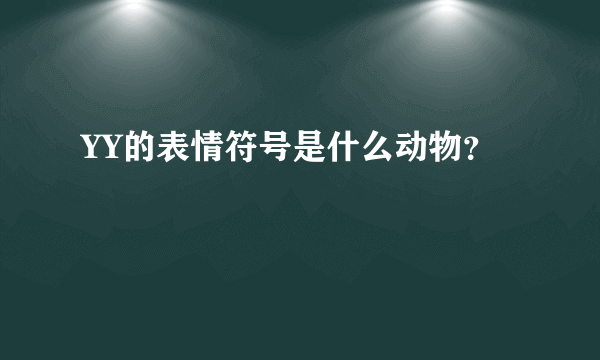 YY的表情符号是什么动物？