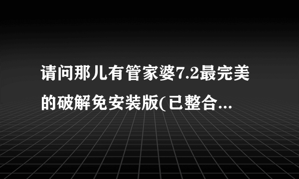 请问那儿有管家婆7.2最完美的破解免安装版(已整合最新自定义编辑打印管理器)下载