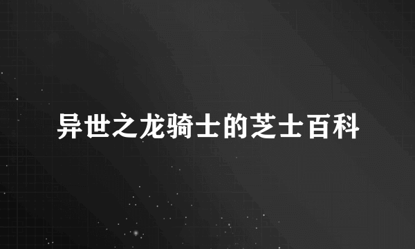 异世之龙骑士的芝士百科