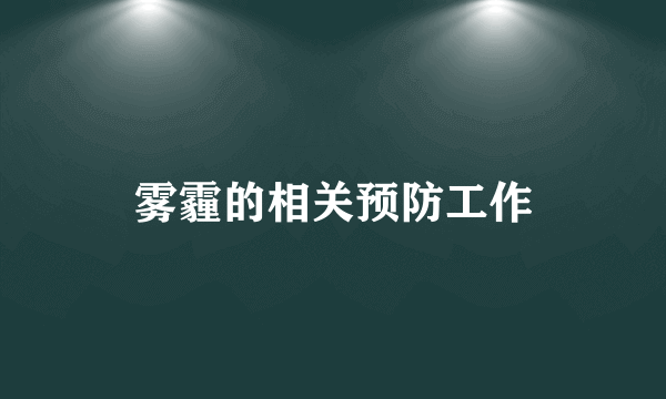 雾霾的相关预防工作