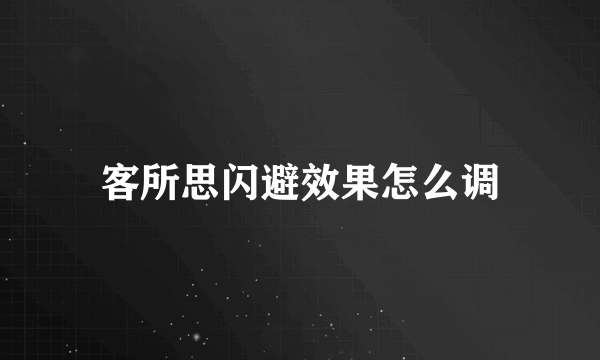 客所思闪避效果怎么调