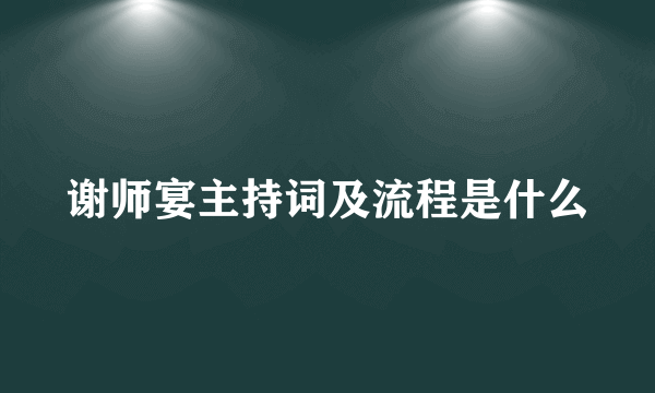 谢师宴主持词及流程是什么