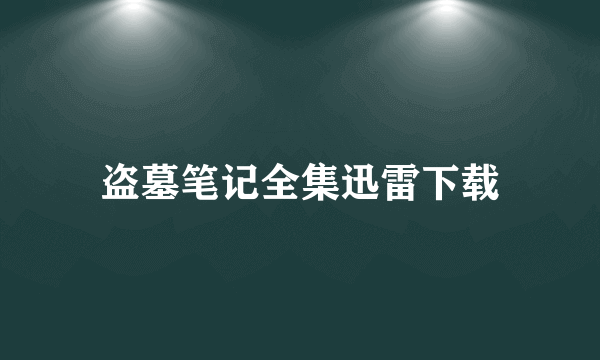 盗墓笔记全集迅雷下载