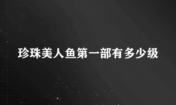 珍珠美人鱼第一部有多少级