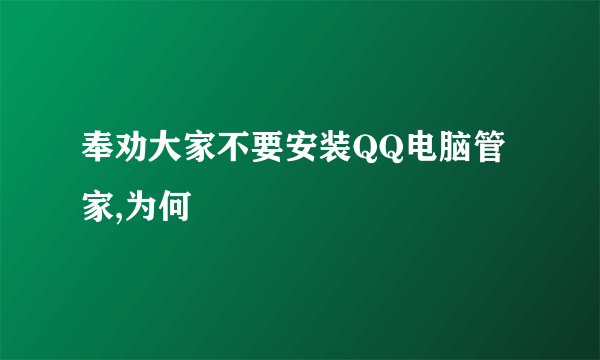 奉劝大家不要安装QQ电脑管家,为何