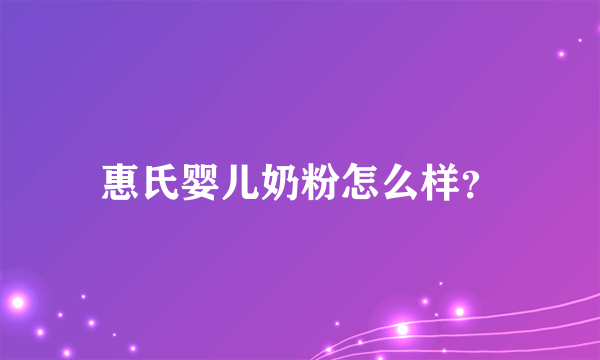 惠氏婴儿奶粉怎么样？