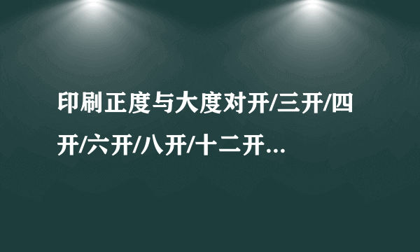 印刷正度与大度对开/三开/四开/六开/八开/十二开尺寸是多大