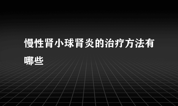 慢性肾小球肾炎的治疗方法有哪些