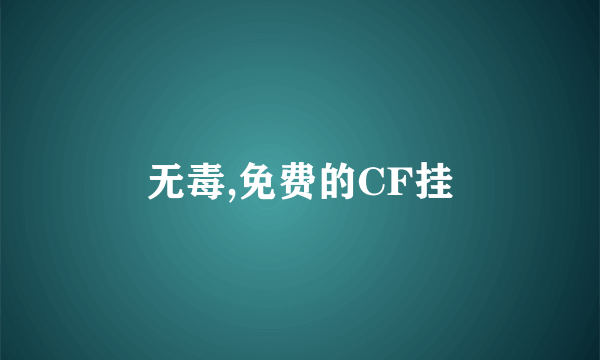 无毒,免费的CF挂