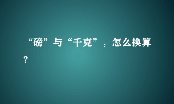 “磅”与“千克”，怎么换算?