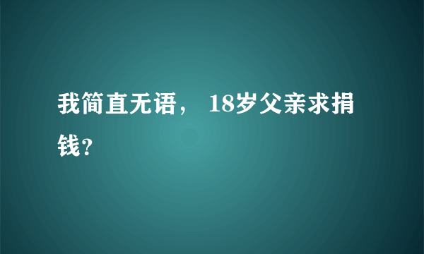 我简直无语， 18岁父亲求捐钱？