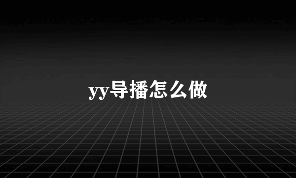 yy导播怎么做