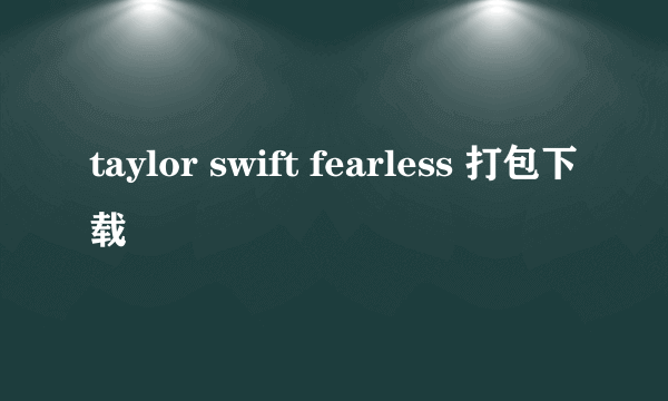 taylor swift fearless 打包下载