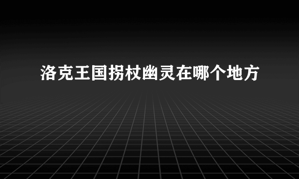 洛克王国拐杖幽灵在哪个地方