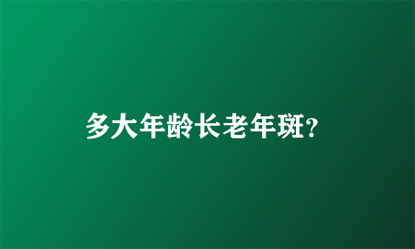 多大年龄长老年斑？