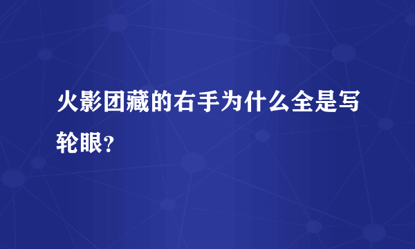 火影团藏的右手为什么全是写轮眼？