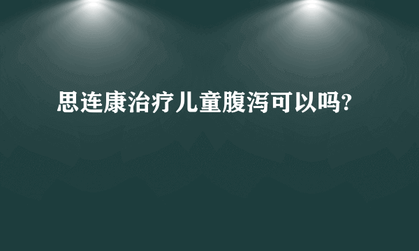 思连康治疗儿童腹泻可以吗?