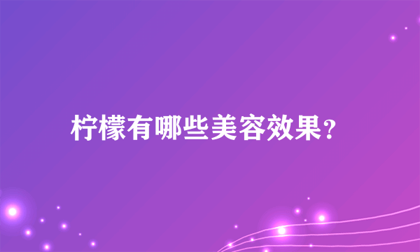 柠檬有哪些美容效果？