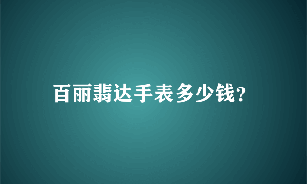 百丽翡达手表多少钱？