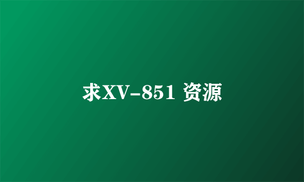 求XV-851 资源