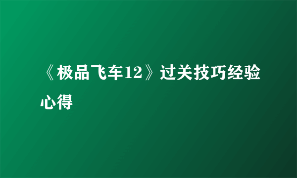 《极品飞车12》过关技巧经验心得