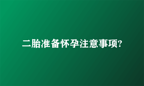 二胎准备怀孕注意事项?