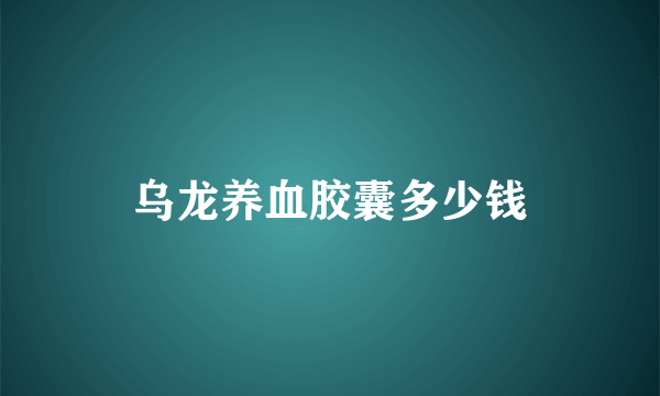 乌龙养血胶囊多少钱