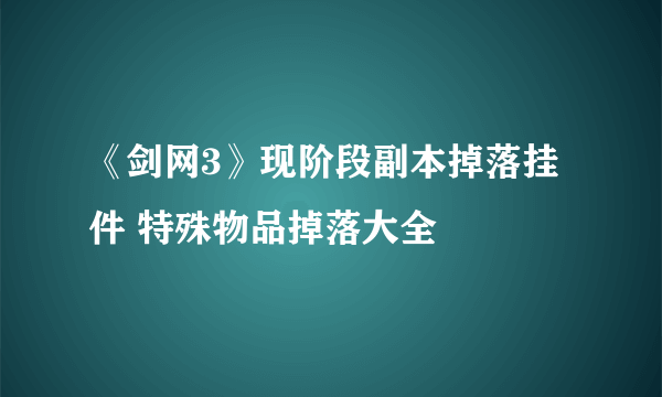 《剑网3》现阶段副本掉落挂件 特殊物品掉落大全