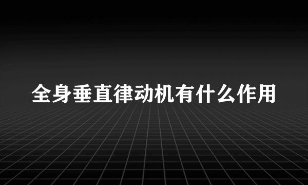 全身垂直律动机有什么作用