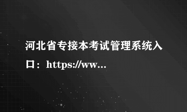 河北省专接本考试管理系统入口：https://www.jingtong.org/hebei/ 