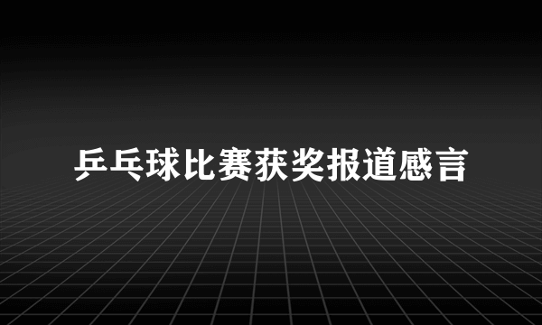 乒乓球比赛获奖报道感言