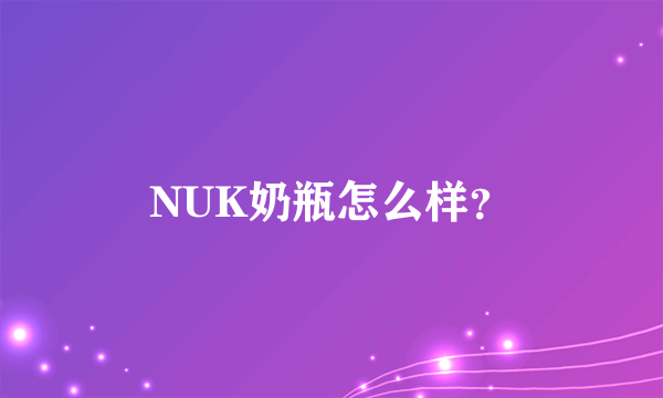 NUK奶瓶怎么样？