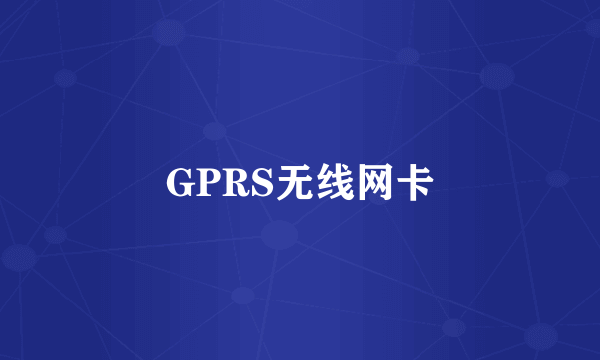 GPRS无线网卡