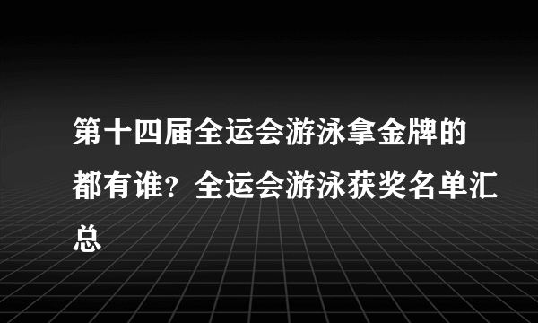 第十四届全运会游泳拿金牌的都有谁？全运会游泳获奖名单汇总