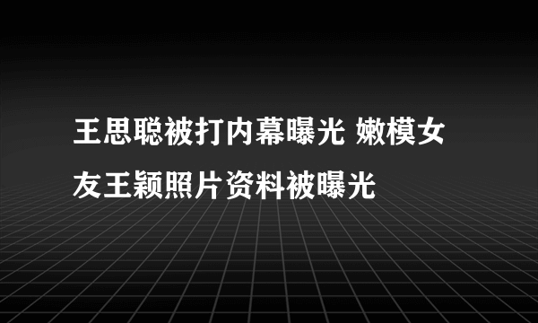 王思聪被打内幕曝光 嫩模女友王颖照片资料被曝光